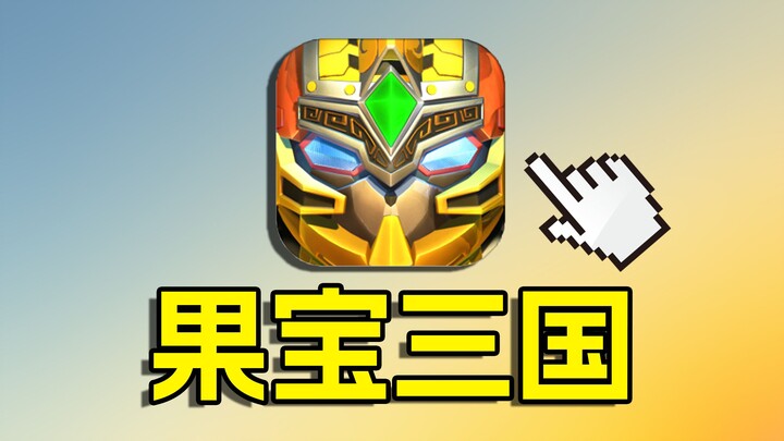 The childhood smash hit Fruit Land Three Kingdoms! What has this game become today?