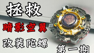 暗影空翼 无法拯救！第一期 飓风战魂 陀螺 改装系列