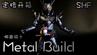 <定格动画> S.H.F. 假面骑士Metal Build (开箱)