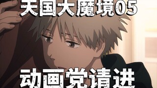 【无剧透】多罗尾的舍利子？天国大魔境第五集动画漫画对比！
