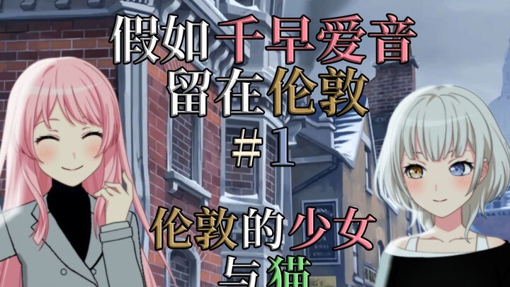 [MyGO!/Fan Creation] What If Chihiro Aine Had Stayed in London #1: The Girl and the Cat in London