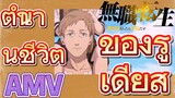 [เกิดชาตินี้พี่ต้องเทพ] AMV | ตำนานชีวิตของรูเดียส