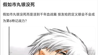 假如市丸银没死