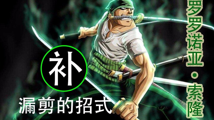 One Piece: Supplementing the previous video of Zoro, missing the skills and moves in the edit
