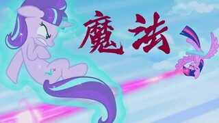 【MLP】一场关于魔法的盛宴！