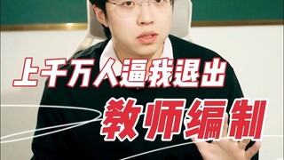 有风言说教师退出机制要开始动编了，原来只动外聘还不够么