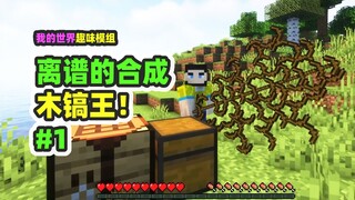 Minecraft: Outrageous synthesis 1, making a super wooden pickaxe that can mine the entire block