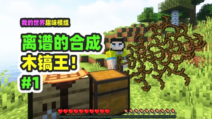 Minecraft: Outrageous synthesis 1, membuat beliung kayu super yang dapat menambang seluruh blok