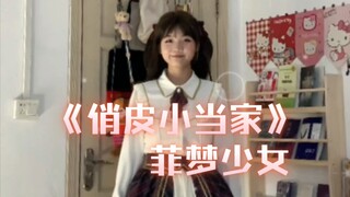 宅舞翻跳｜《俏皮小当家》菲梦少女！！