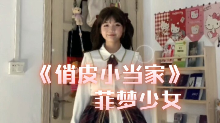 宅舞翻跳｜《俏皮小当家》菲梦少女！！