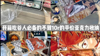 书桌收纳｜吃谷人需要的平价亚克力收纳｜不到10r｜排球少年 赤苇京治 木兔光太郎 亚克力砖 吧唧 小卡
