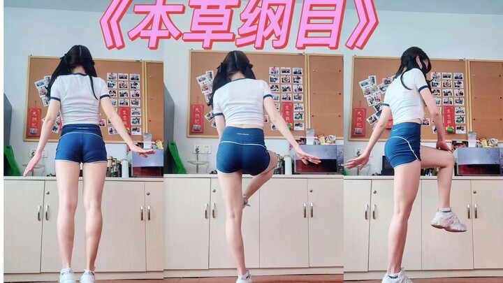 跳完《本草纲目》毽子操衣服都湿透了~~