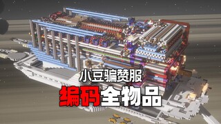 时隔三年，我们造出了最强形态的全物品，但是...