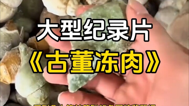 这肉比我奶奶年纪都大
