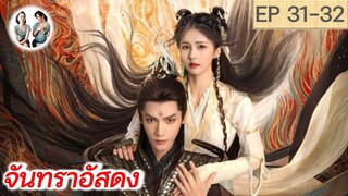 เล่าเรื่อง จันทราอัสดง EP 31-32 | Till the end of the moon (2023) [SPOIL]