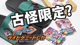 我的新胖次！假面骑士歌查德联动graniph格拉尼夫服饰限定骑士炼金卡全面评测！现代实用主义？【模玩杂货部】