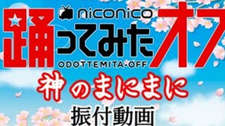 【NICONICO超试跳2021】「神のまにまに/神的随波逐流」【官方原创振付】