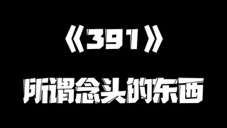 《一人之下》391集