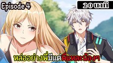 มังงะจีน หล่ออย่างพี่มีแต่พี่แหละน้องๆ Episode 4 ( 20 นาที )