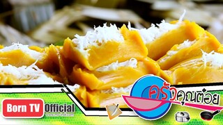 ขนมฟักทอง ร้าน ขนมไทยใบตอง อ.เคี้ยง 29 เม.ย.58 (2/2) ครัวคุณต๋อย