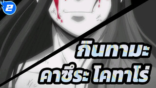 [กินทามะ] ฉันจะไม่หนีอีกแล้ว-คาซึระ โคทาโร่_2