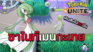 ลองเล่น ! ซาไนท์เมนกะเทย | POKEMON UNITE