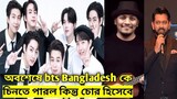 BTS এর গান চুরি করে চরমভাবে অপমানিত bangladesh এবং Tahsan and Minan || Kpop TV Bangla