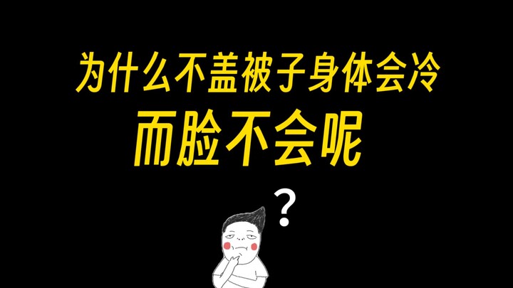 脸更抗冻难道是因为脸皮厚？那我岂不是天下无敌......