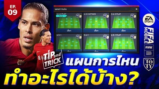 FIFA Mobile Tip and Trick EP.9 แผนการไหนทำไรได้บ้าง?! | OS Tips & Tricks