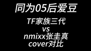 同为05后爱豆——TF家族三代 vs nmixx张圭真cover对比