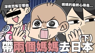 带两个妈妈去日本（下）｜深夜的恐怖协奏曲？妈妈在日本的最终心得！｜阿啾小剧场