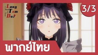 [พากย์ไทย] มาลองใส่ชุดกันเถอะ! (3/3) | หนุ่มเย็บผ้ากับสาวนักคอสเพลย์