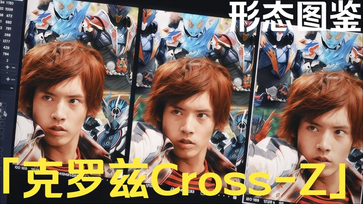 「克罗兹Cross-Z·形态图鉴」