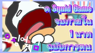 ดู Squid Game จบภายใน 1 นาที 
ฉบับการ์ตูน