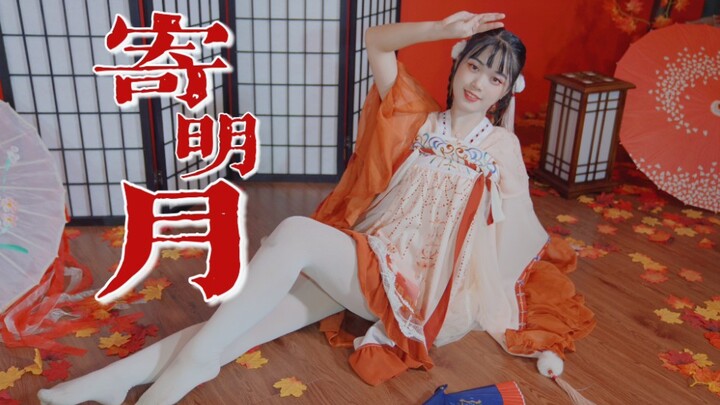 【锦符苻】寄明月❁新年快乐2021新年新气象❁