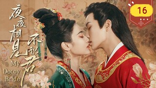 🇨🇳 My Decoy Bride (2023) | Episode 16 | Eng Sub | (夜夜相见不识君 第16集)