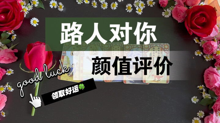 [Grandma Li’s Tarot] Strangers’ Opinions on Your Looks