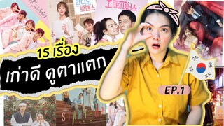 แนะนำซีรีส์  15 เรื่อง " เก่าแต่ดี " แนะนำสั้นๆได้ใจความ ep.1