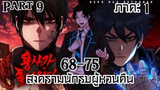 สงครามนักรบผู้หวนคืน /PART 9 ตอนที่ 68-75