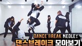[Cover] APINK/NCT/ITZY/BTS/RED VELVET/ MAMAMOO/TWICE | Dance breaks
