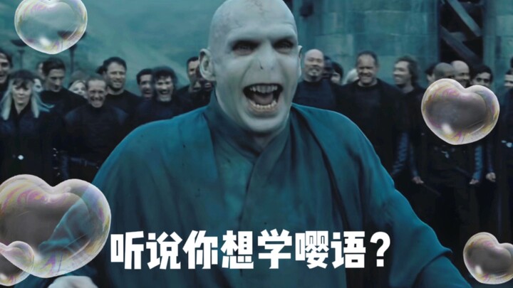 【HP】魔法英语——跟着伏地魔学习26个字母