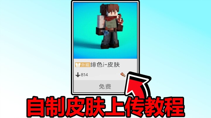Detailed Tutorial on Uploading Custom Skins to NetEase’s Minecraft!