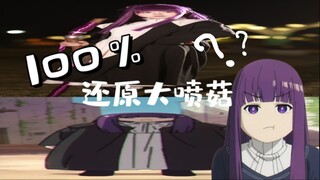 被摄影称赞为百分百还原的大喷菇长啥样？