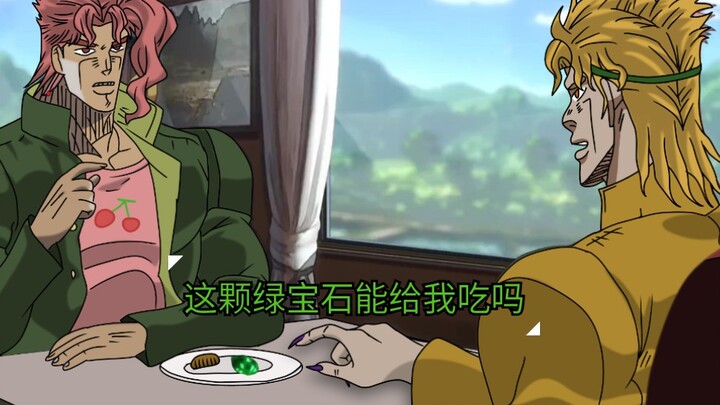 【JOJO】花京院，这颗绿宝石能给我吃吗？