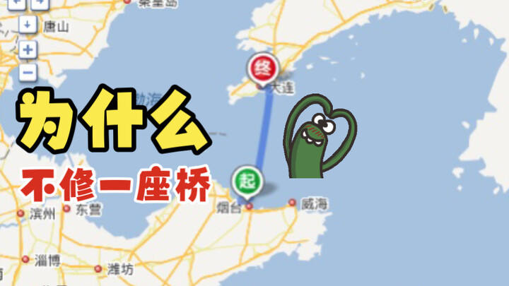 Mengapa tidak dibangun jembatan antara Dalian dan Yantai?