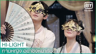 ร่วมมือจัดการคนชั่ว | ท่านหญิง อย่าชิงหย่ากับข้า (Decreed by Fate) EP.5 | iQiyi Thailand