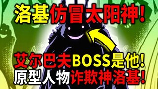 【海贼王】艾尔巴夫BOSS就是洛基！洛基假扮太阳神！最强幻觉果实能力！