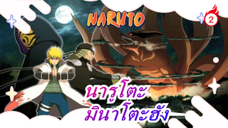 [นารูโตะ][คำมั่นสัญญาของมินาโตะฮัง] คุณจะปกป้องโนฮาระ ริน ,ใช่ไหม?_2