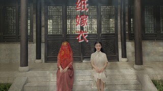 生生世世不分离  纸嫁衣（微恐） 舞 胆小勿入
