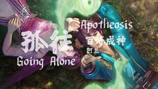 孤往Going Alone - 阿兰ALAN 《百炼成神Apotheosis OST》ED English Lyrics